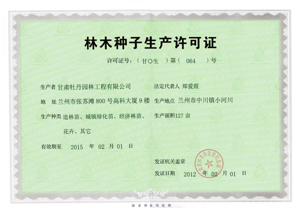 中川苗木-林木种子生产许可证